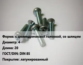 Винт с цилиндрической головкой, со шлицем 4х20 DIN 85 латунированный